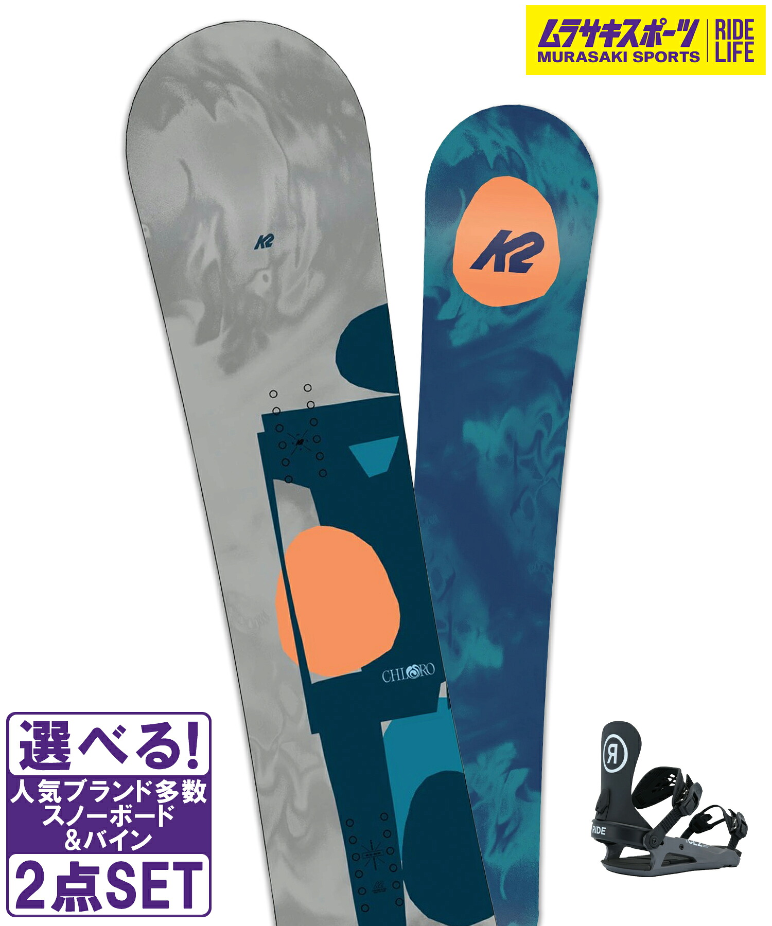 スノボセット K2 ケーツー CHLORO CAMBER RIDE ライド CL-2 25-26モデル ムラサキスポーツ