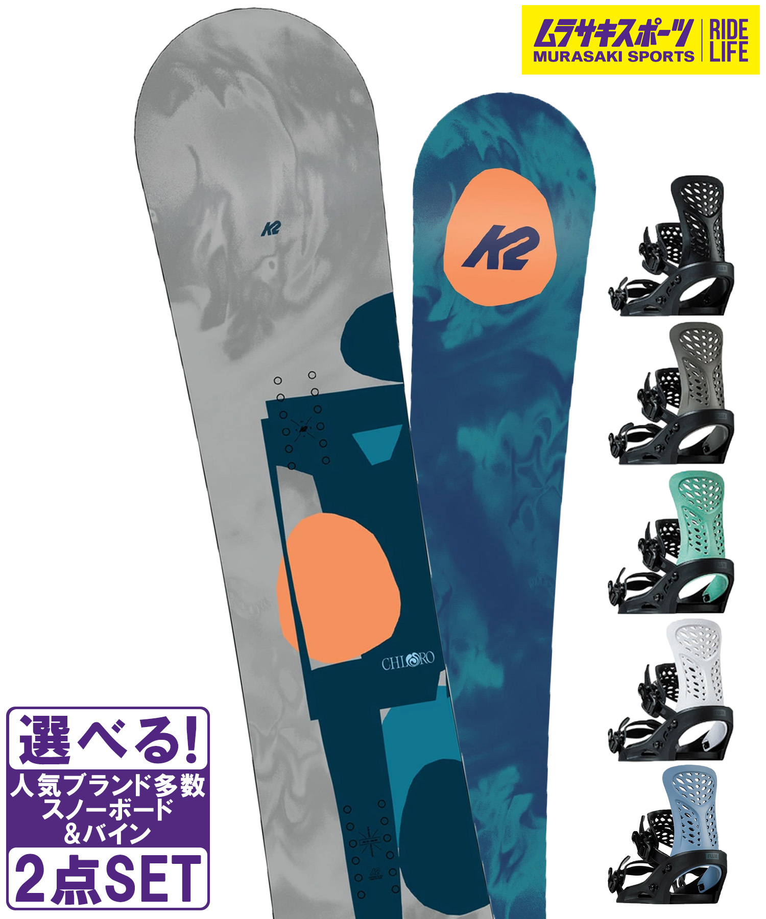 スノボセット K2 ケーツー CHLORO CAMBER FLUX フラックス PR 25-26モデル ムラサキスポーツ