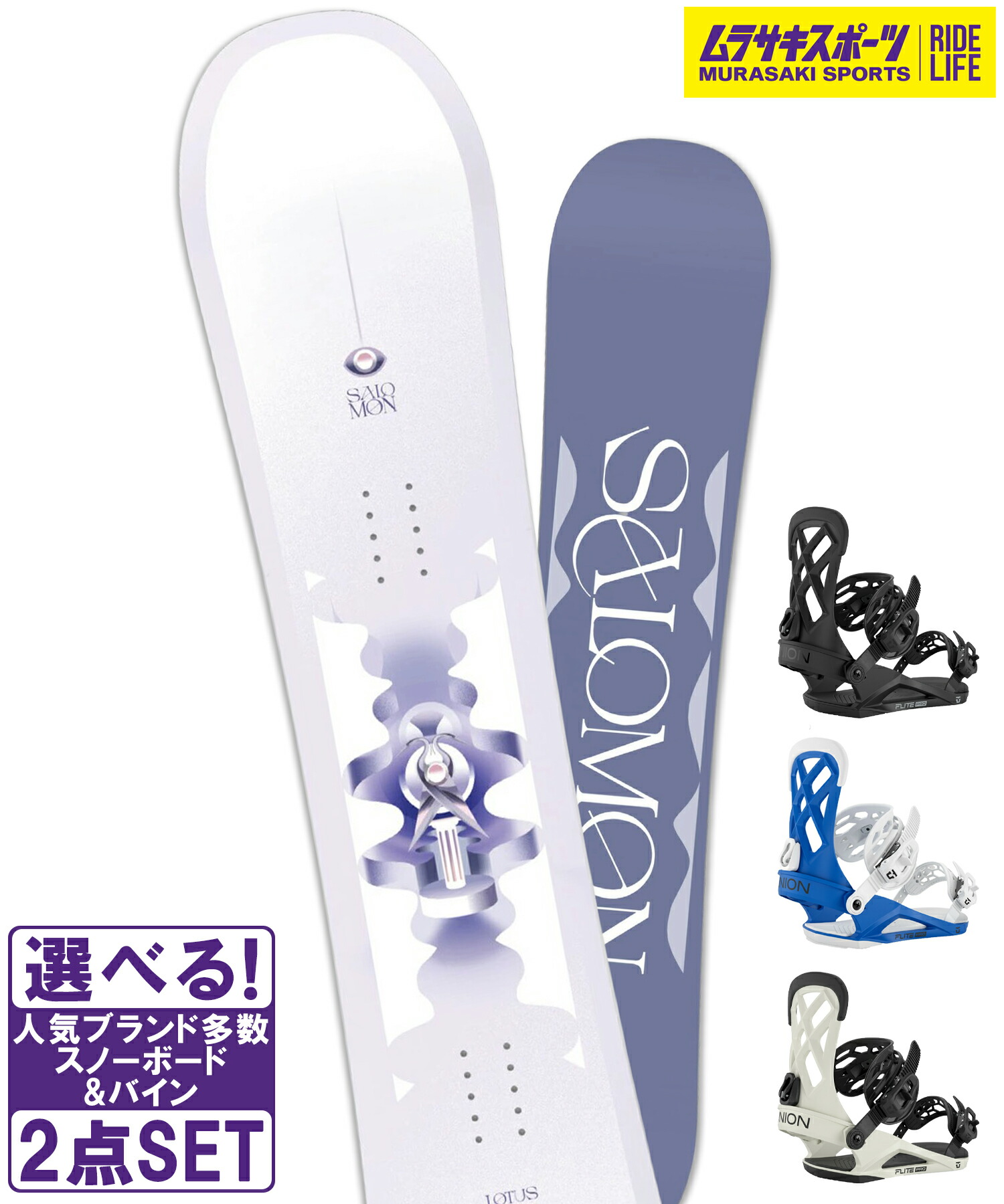 スノボセット SALOMON サロモン LOTUS UNION ユニオン FLITE PRO 25-26モデル ムラサキスポーツ