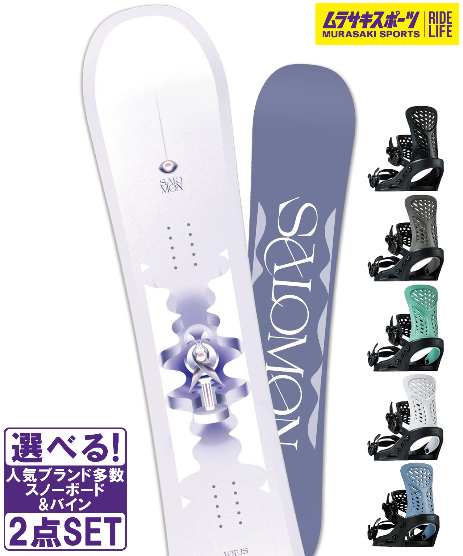 スノボセット SALOMON サロモン LOTUS FLUX フラックス PR 25-26モデル ムラサキスポーツ 38,285円