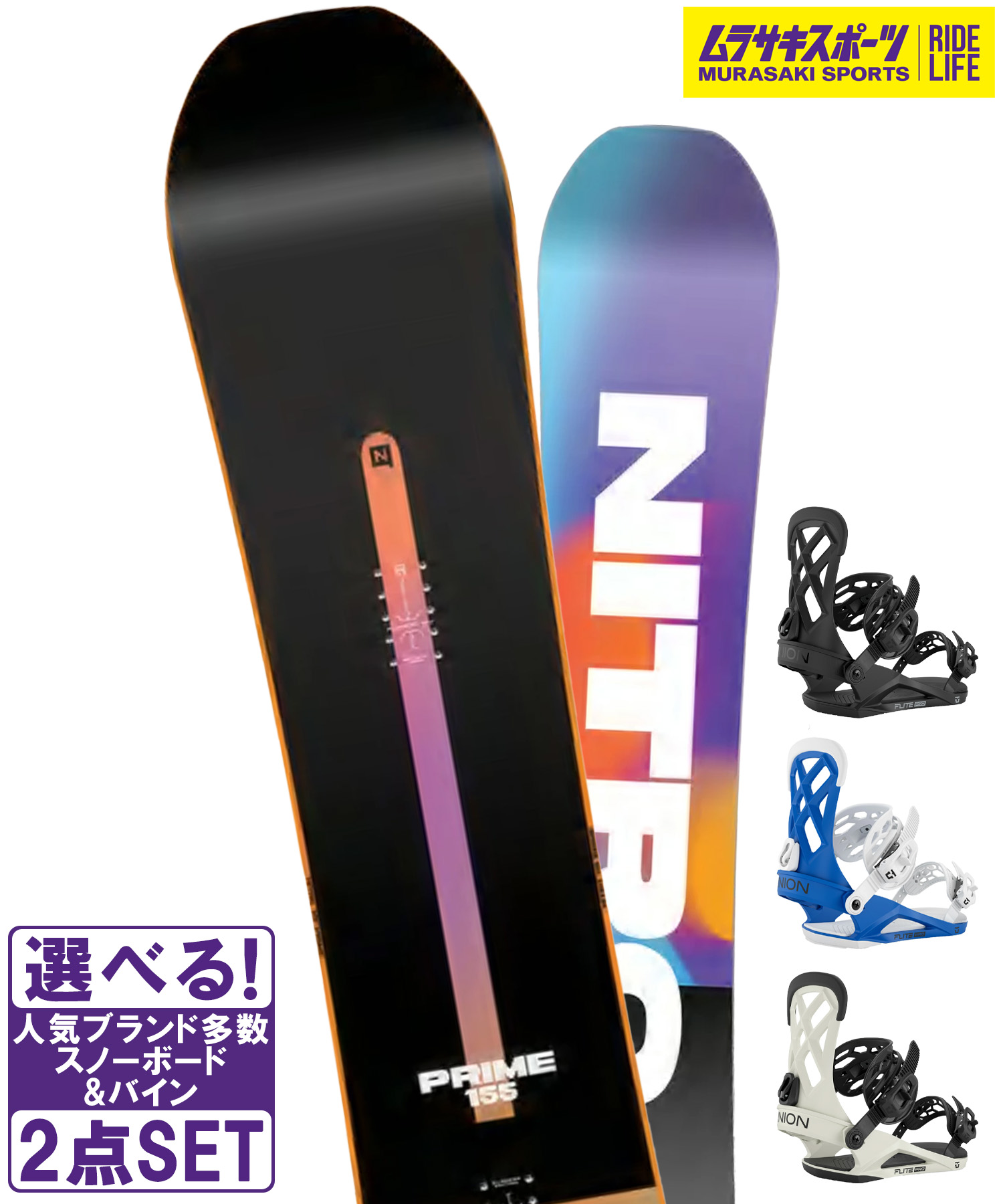 スノボセット NITRO ナイトロ PRIME CHROMA UNION ユニオン FLITE PRO 25-26モデル ムラサキスポーツ