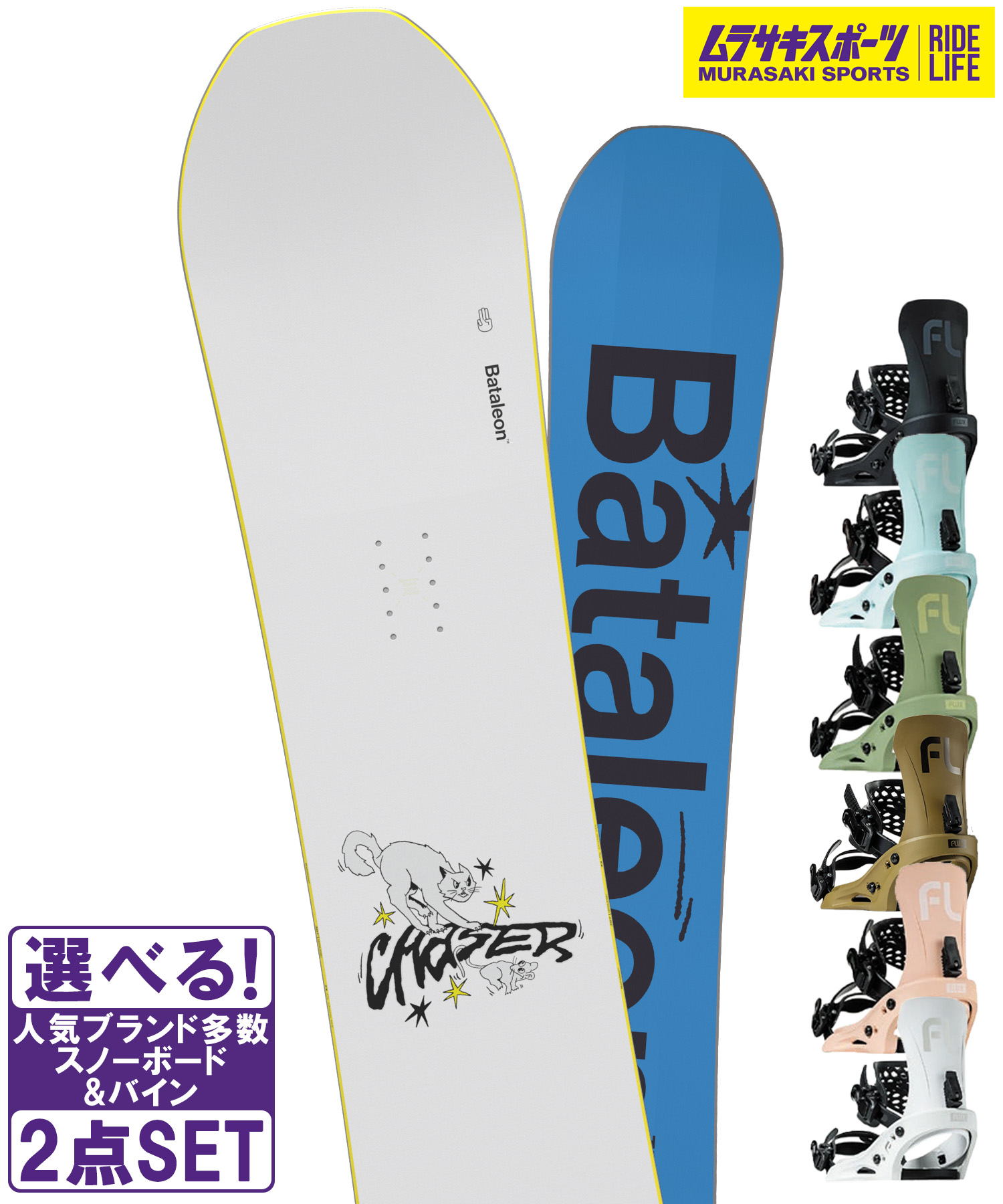 スノボセット BATALEON バタレオン CHASER JAPAN LTD FLUX フラックス EM 25-26モデル ムラサキスポーツ|ムラサキスポーツ店