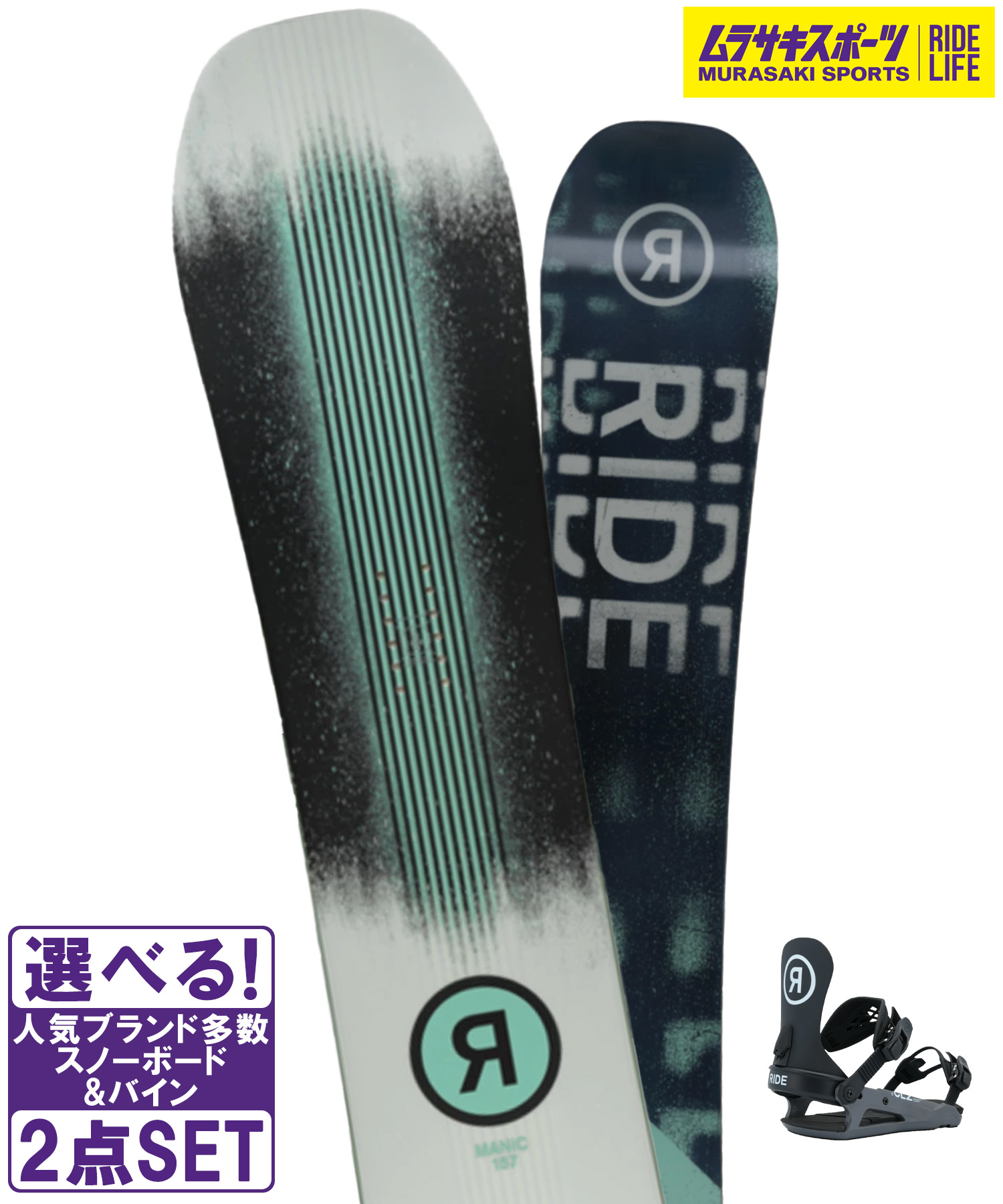 スノボセット RIDE ライド MANIC RIDE ライド CL-2 25-26モデル ムラサキスポーツ