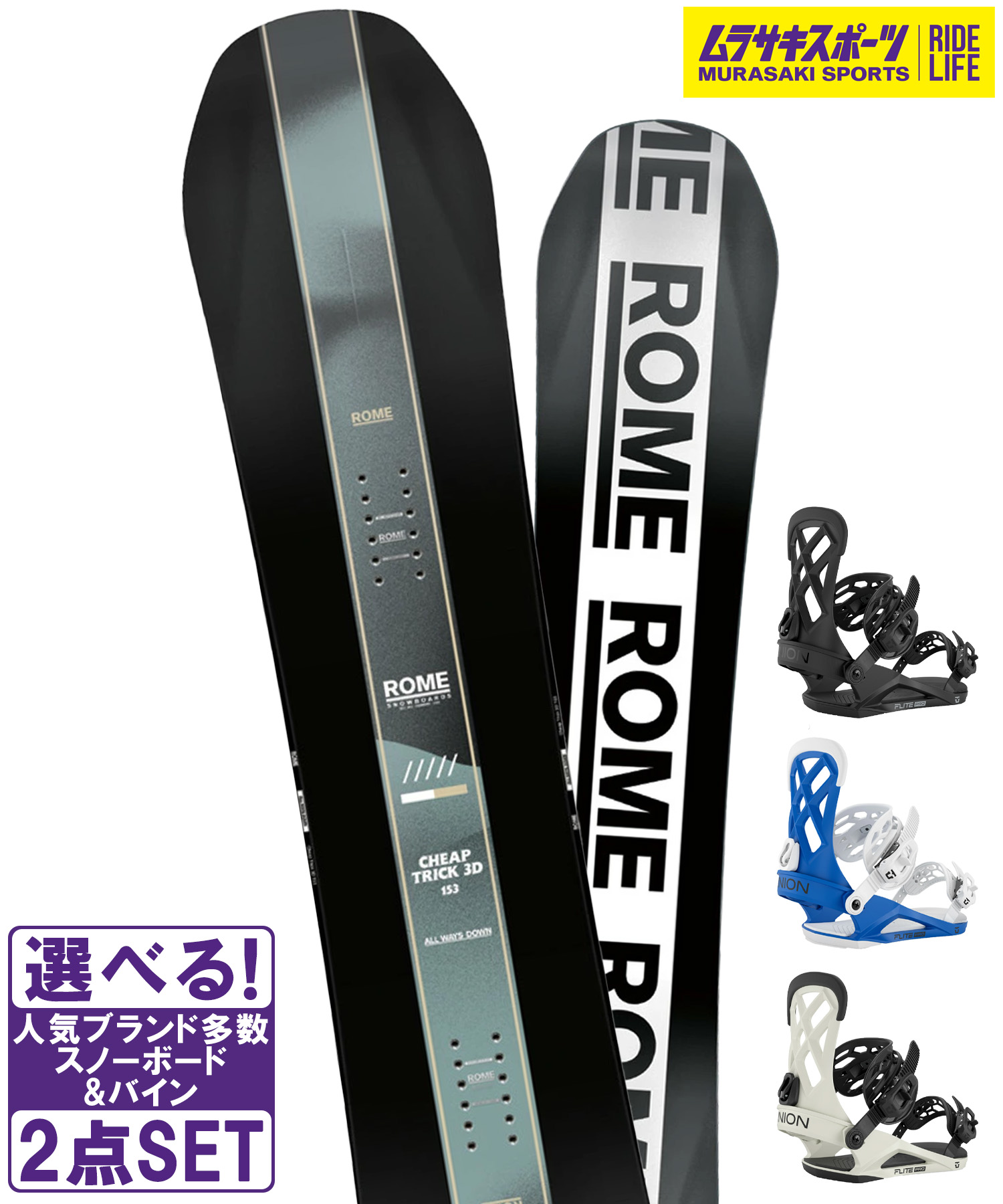 スノボセット ROME ローム CHEAP TRICK 3D UNION ユニオン FLITE PRO 25-26モデル ムラサキスポーツ