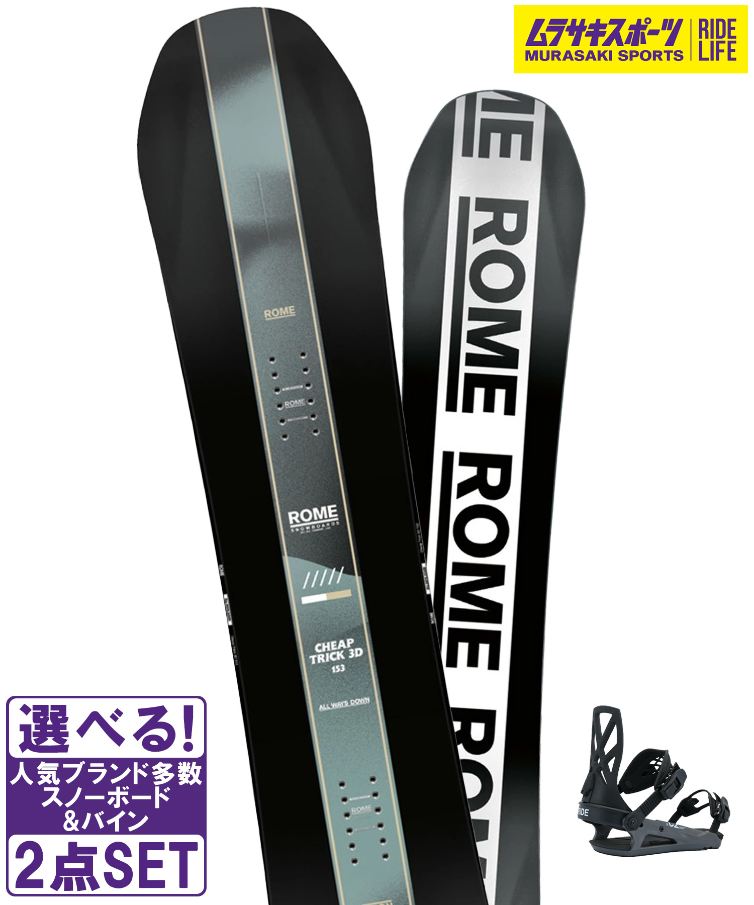 スノボセット ROME ローム CHEAP TRICK 3D RIDE ライド C-2 25-26モデル ムラサキスポーツ