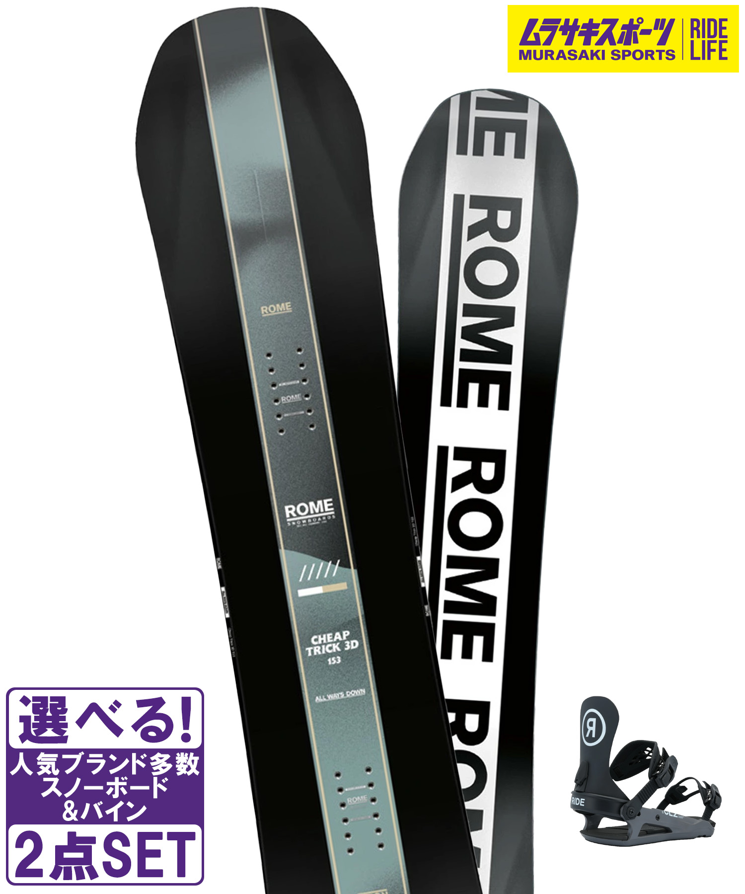 スノボセット ROME ローム CHEAP TRICK 3D RIDE ライド CL-2 25-26モデル ムラサキスポーツ
