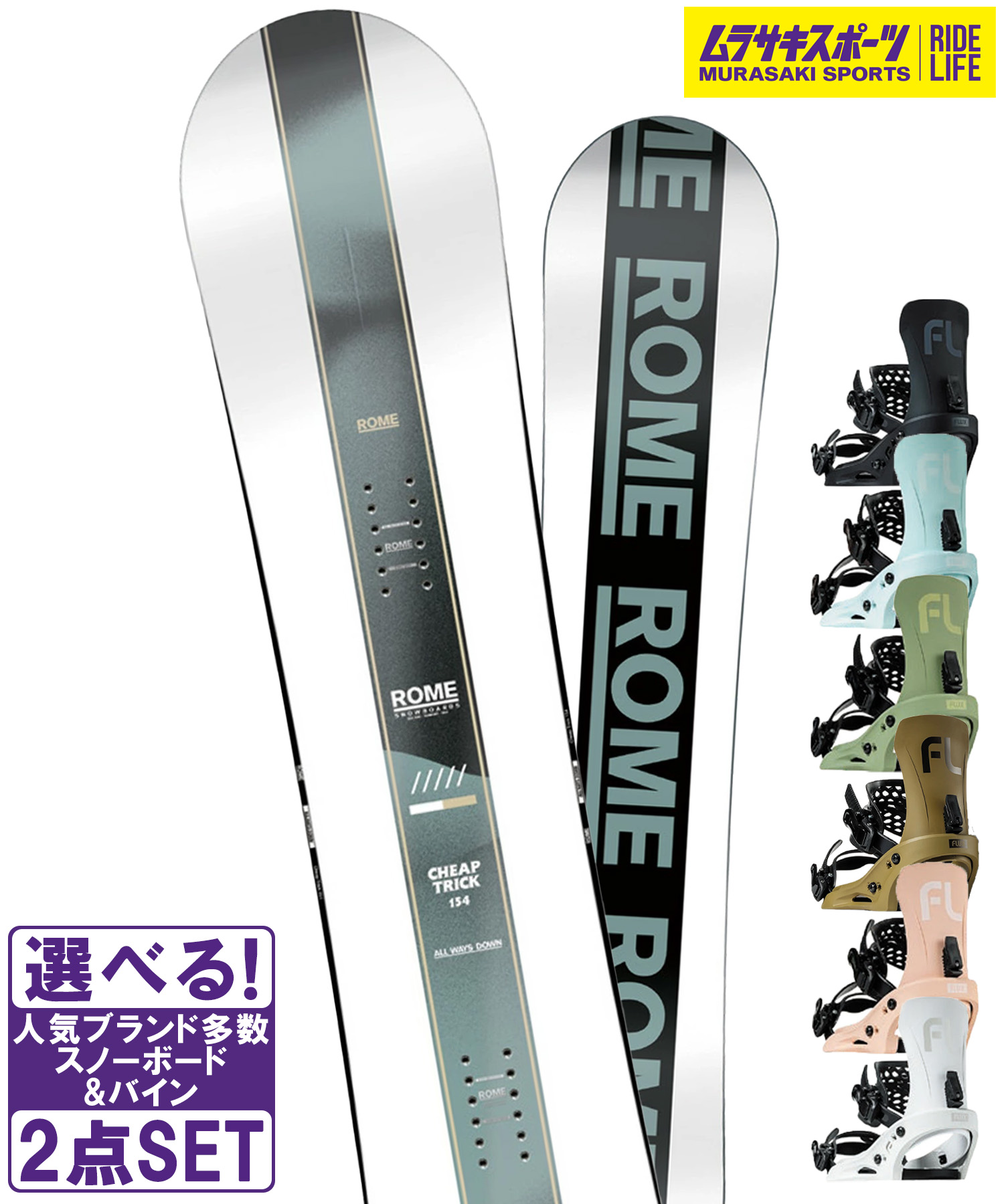 スノボセット ROME ローム CHEAP TRICK FLUX フラックス EM 25-26モデル ムラサキスポーツ