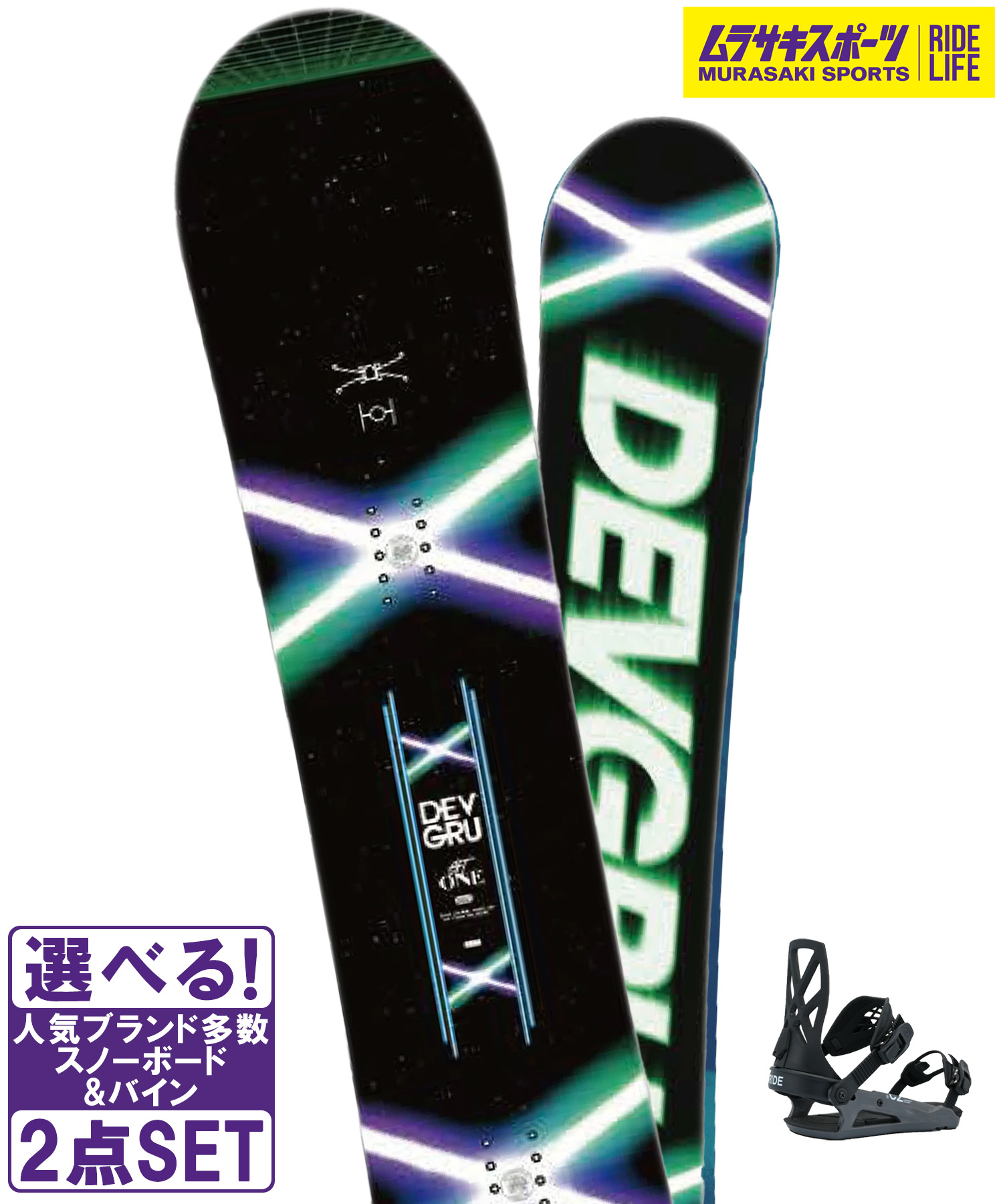 スノボセット DEVGRU デブグル GT-ONE RIDE ライド C-2 25-26モデル ムラサキスポーツ