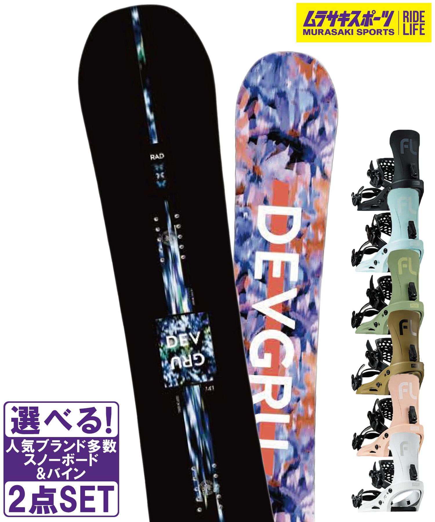 スノボセット DEVGRU デブグル RAD FLUX フラックス EM 25-26モデル ムラサキスポーツ