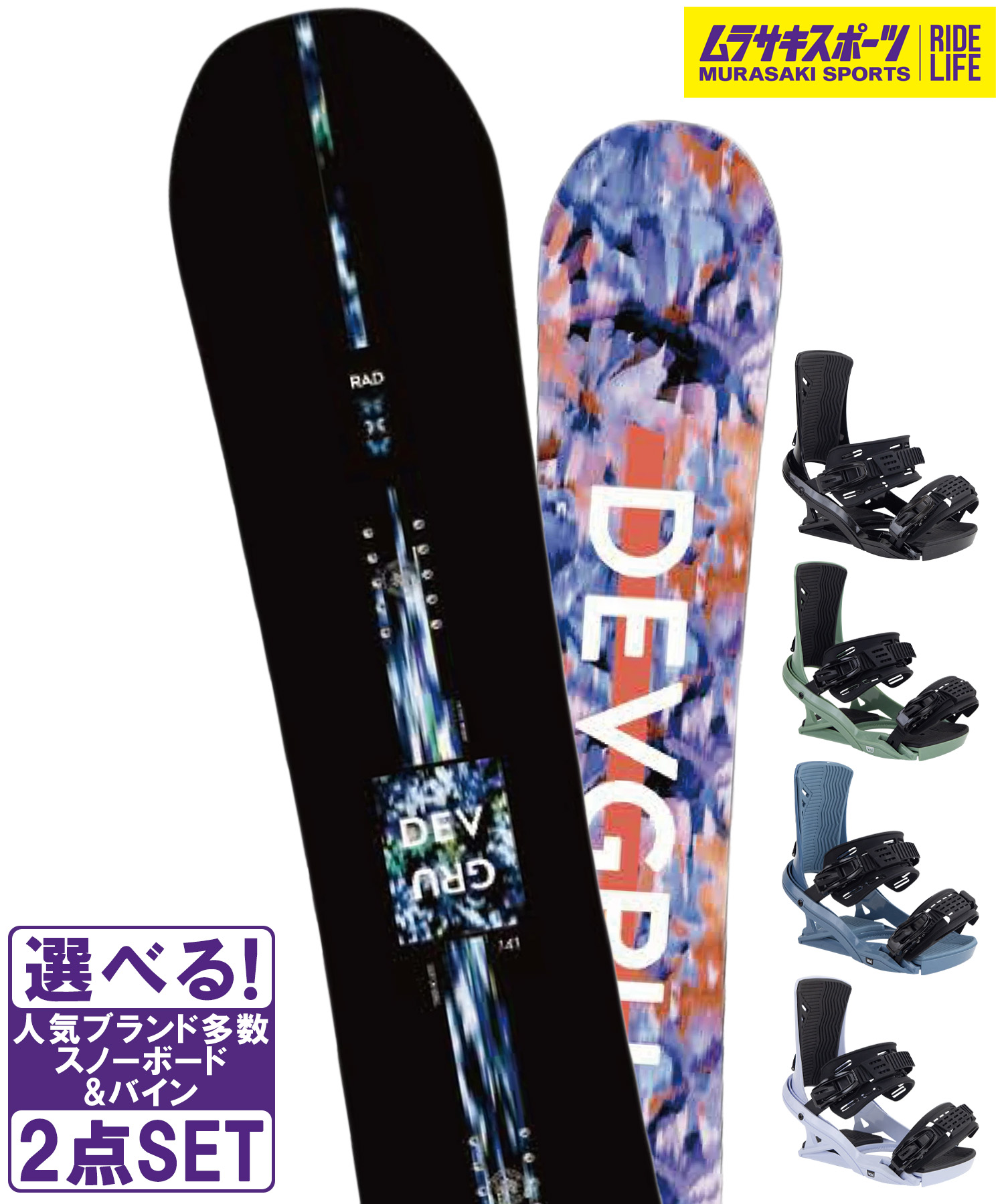 スノボセット DEVGRU デブグル RAD HEAD ヘッド FX MU 25-26モデル ムラサキスポーツ
