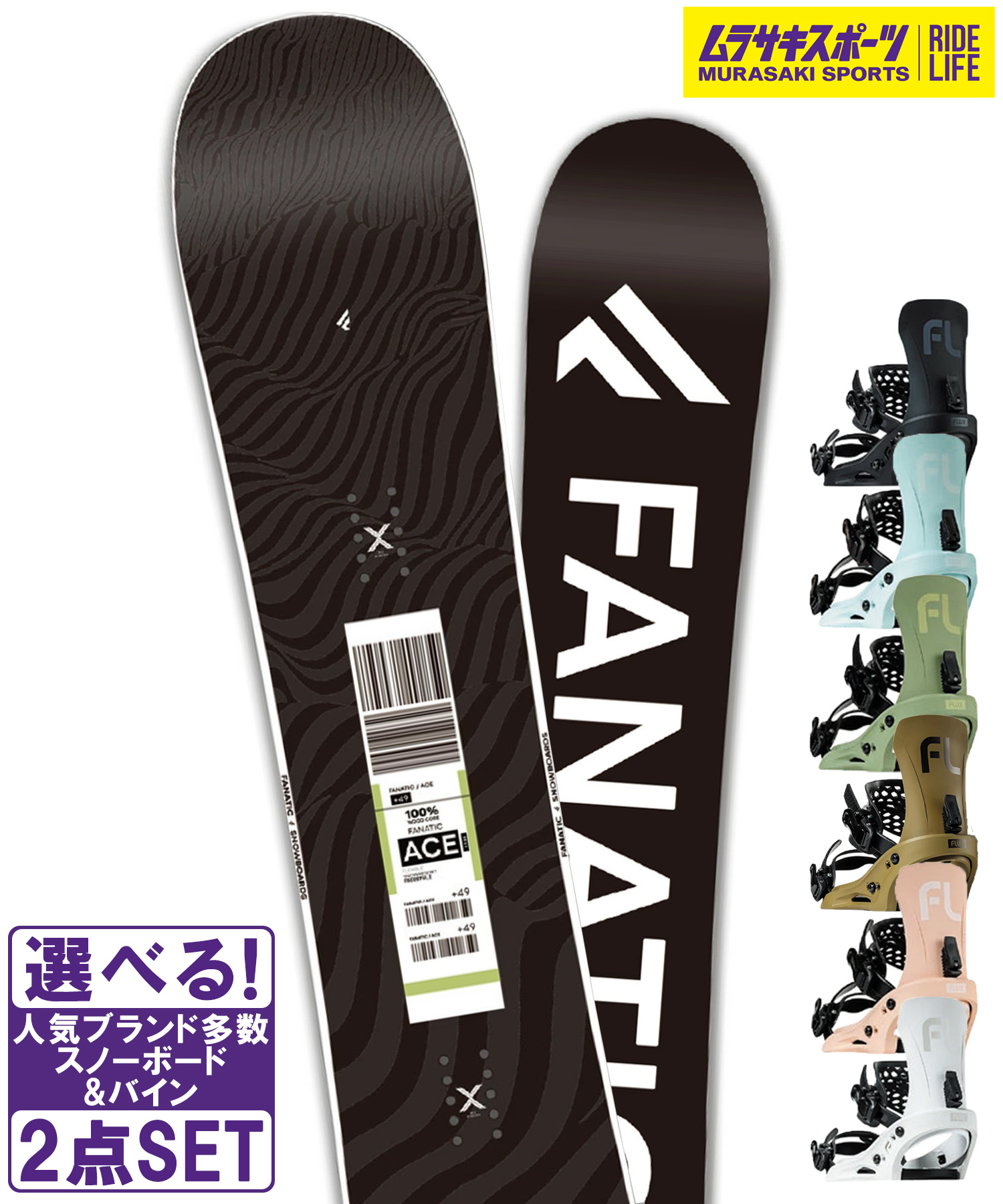 スノボセット FANATIC ファナティック ACE FLUX フラックス EM 25-26モデル ムラサキスポーツ