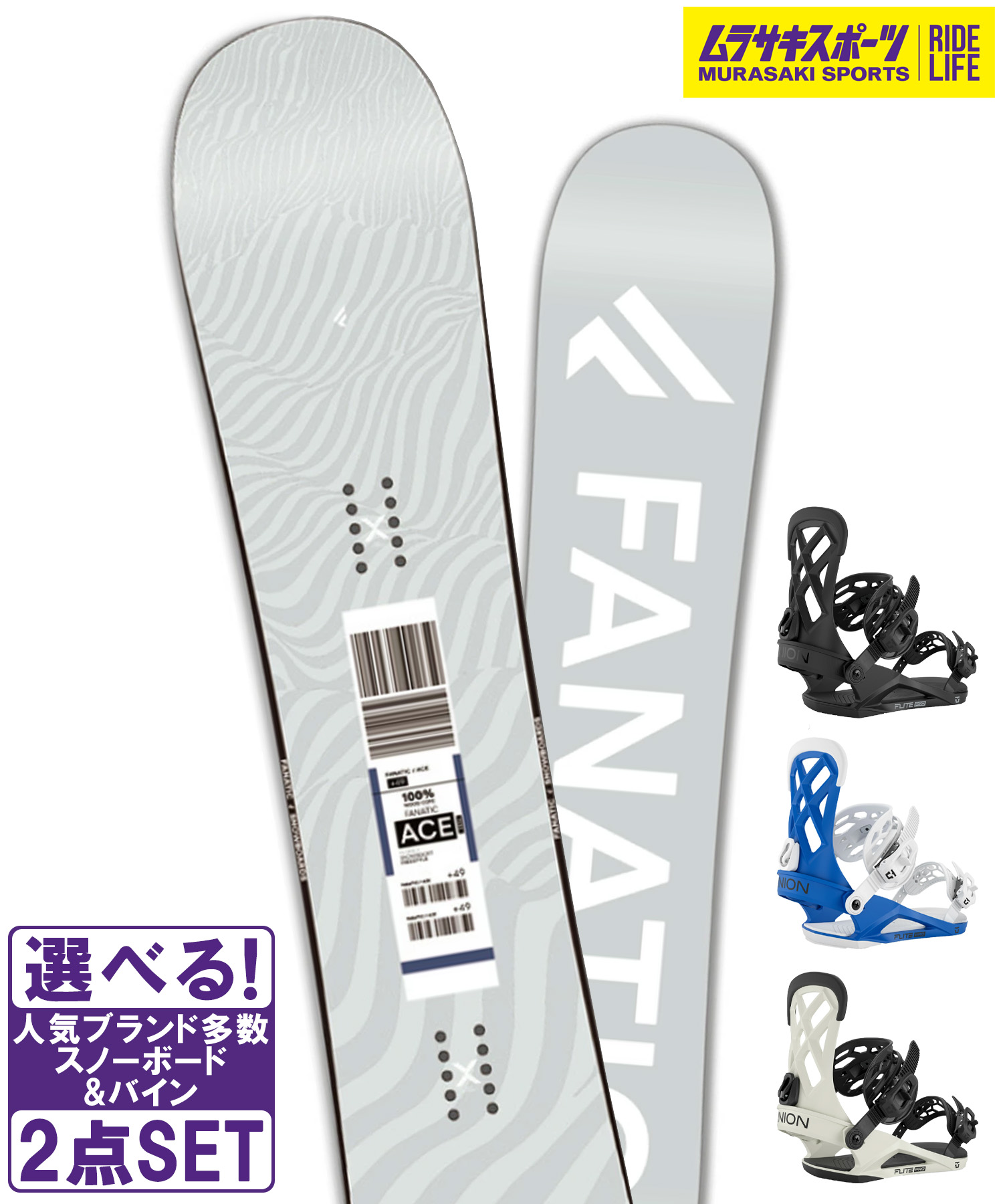スノボセット FANATIC ファナティック ACE GRY UNION ユニオン FLITE PRO 25-26モデル ムラサキスポーツ｜ムラサキスポーツ店