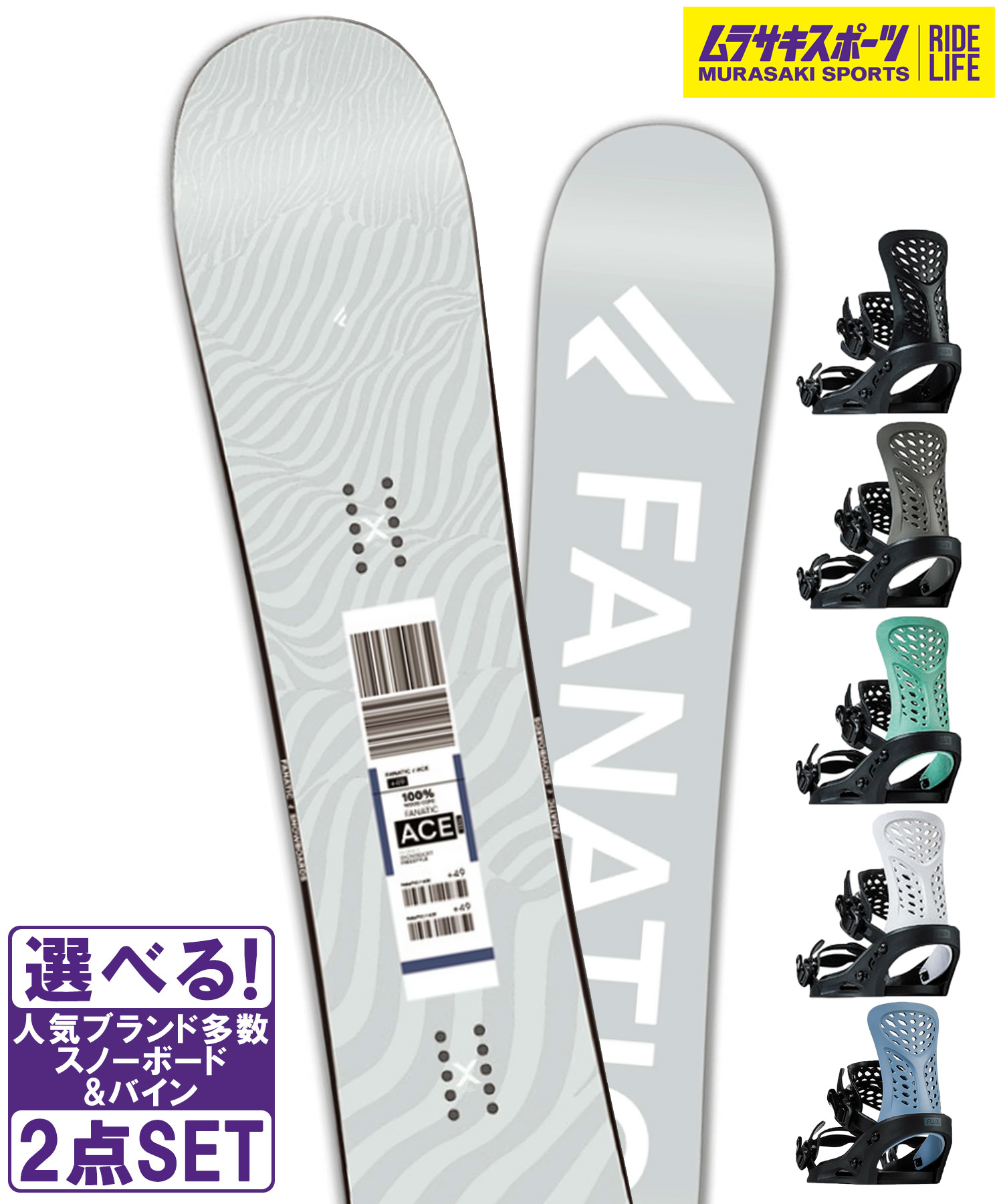 スノボセット FANATIC ファナティック ACE GRY FLUX フラックス PR 25-26モデル ムラサキスポーツ