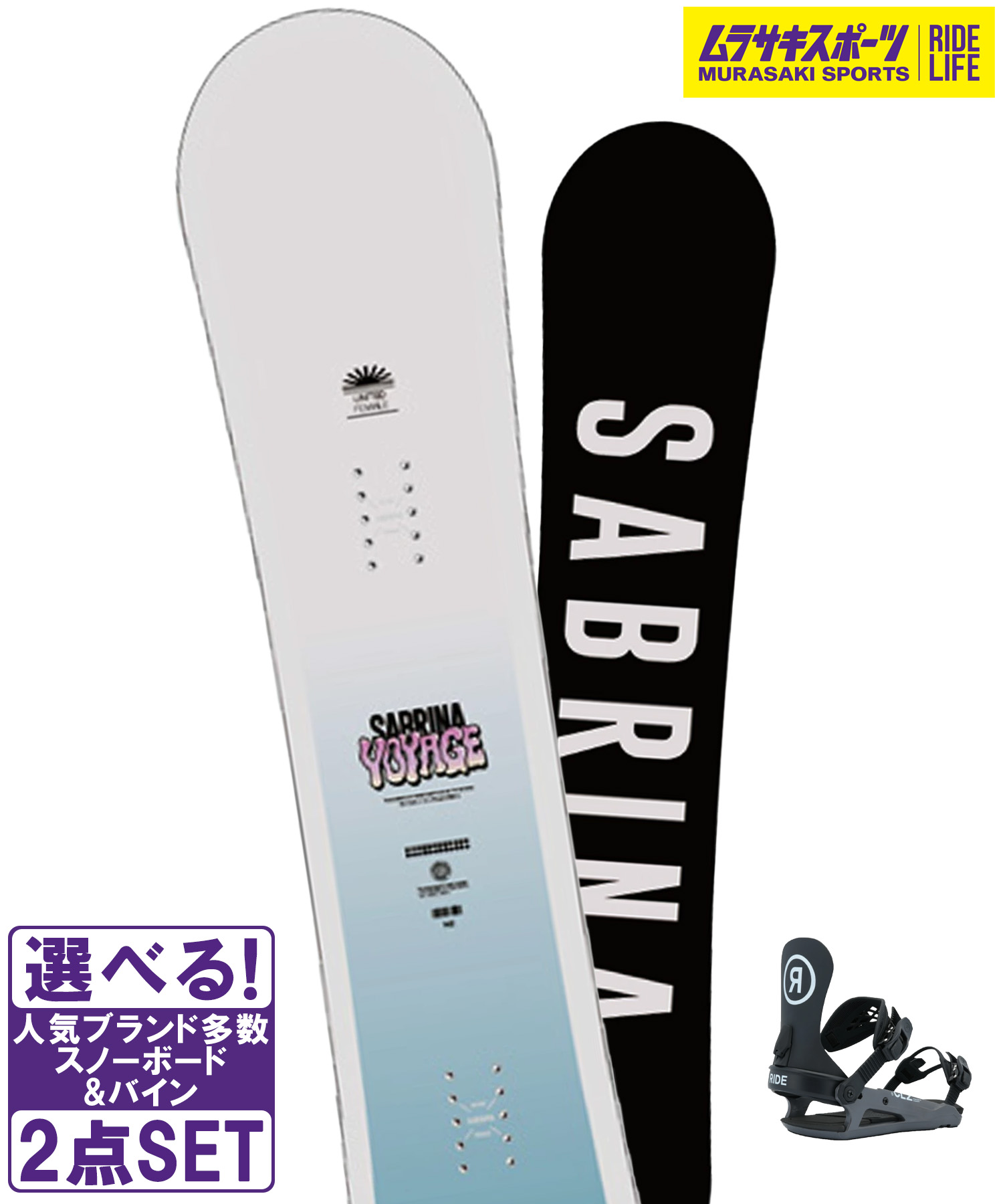 スノボセット SABRINA サブリナ VOYAGE RIDE ライド CL-2 25-26モデル ムラサキスポーツ|ムラサキスポーツ店