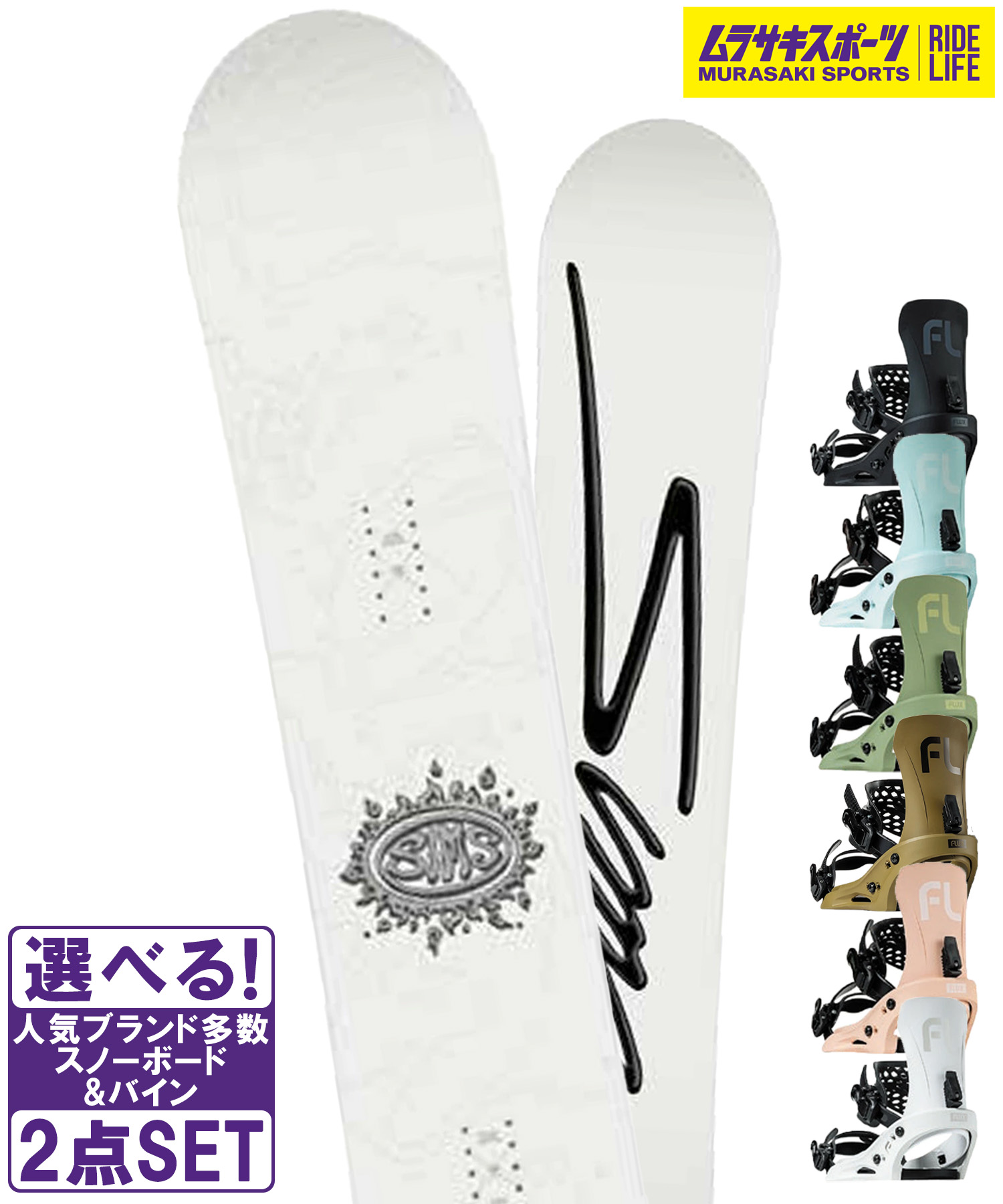 スノボセット SIMS シムス BOWL SQUAD WHITE FLUX フラックス EM 25-26モデル ムラサキスポーツ｜ムラサキスポーツ店 42,540円