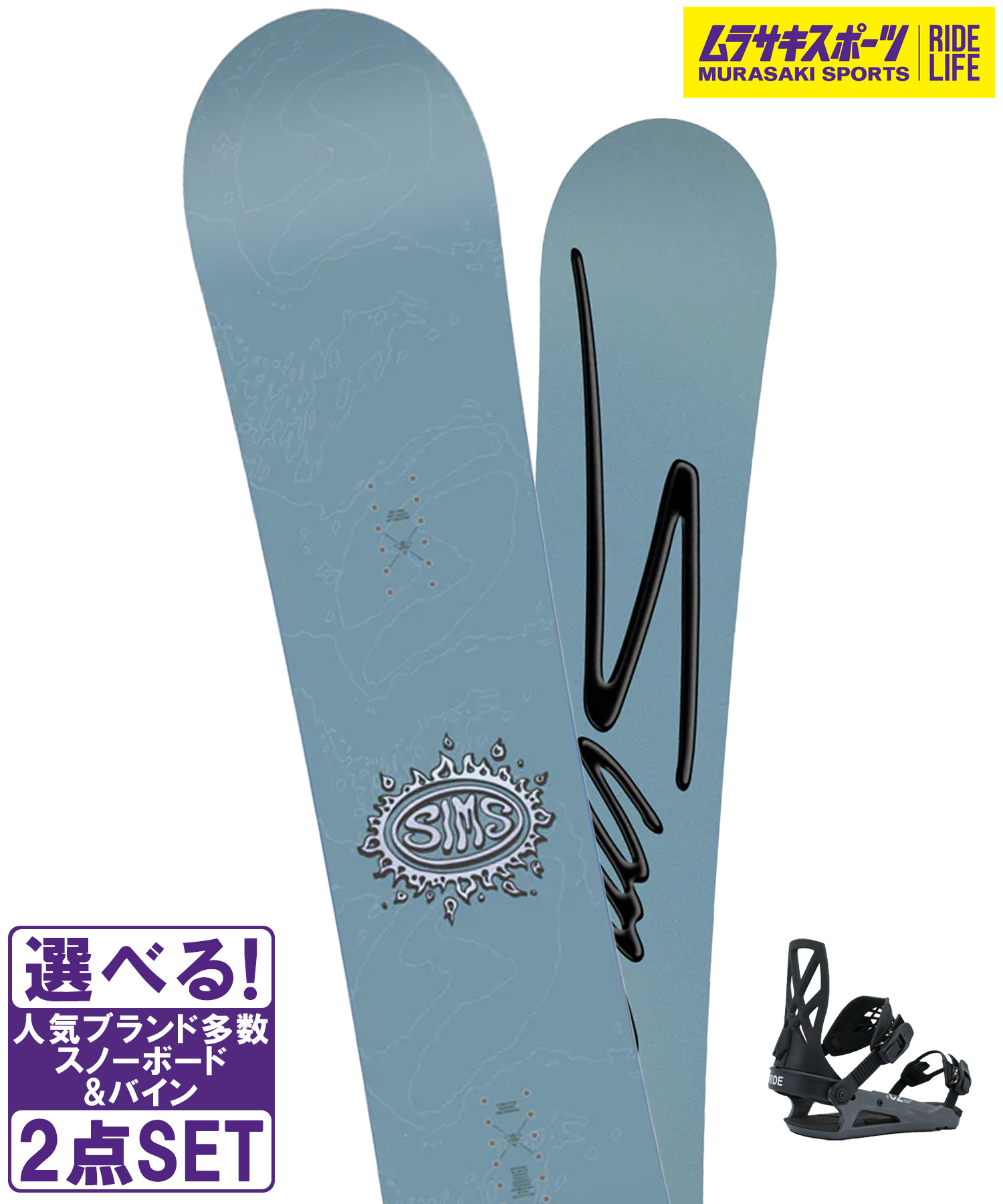 スノボセット SIMS シムス BOWL SQUAD DBLUE RIDE ライド C-2 25-26モデル ムラサキスポーツ