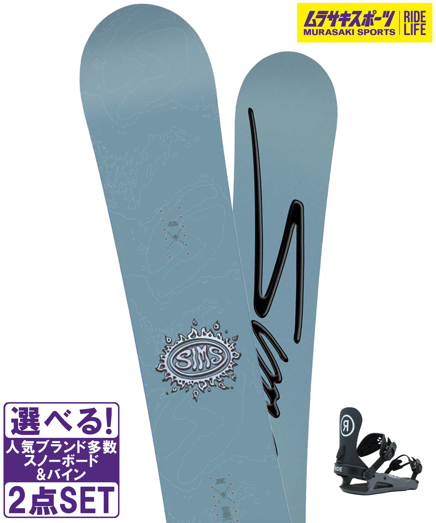 スノボセット SIMS シムス BOWL SQUAD DBLUE RIDE ライド CL-2 25-26モデル ムラサキスポーツ