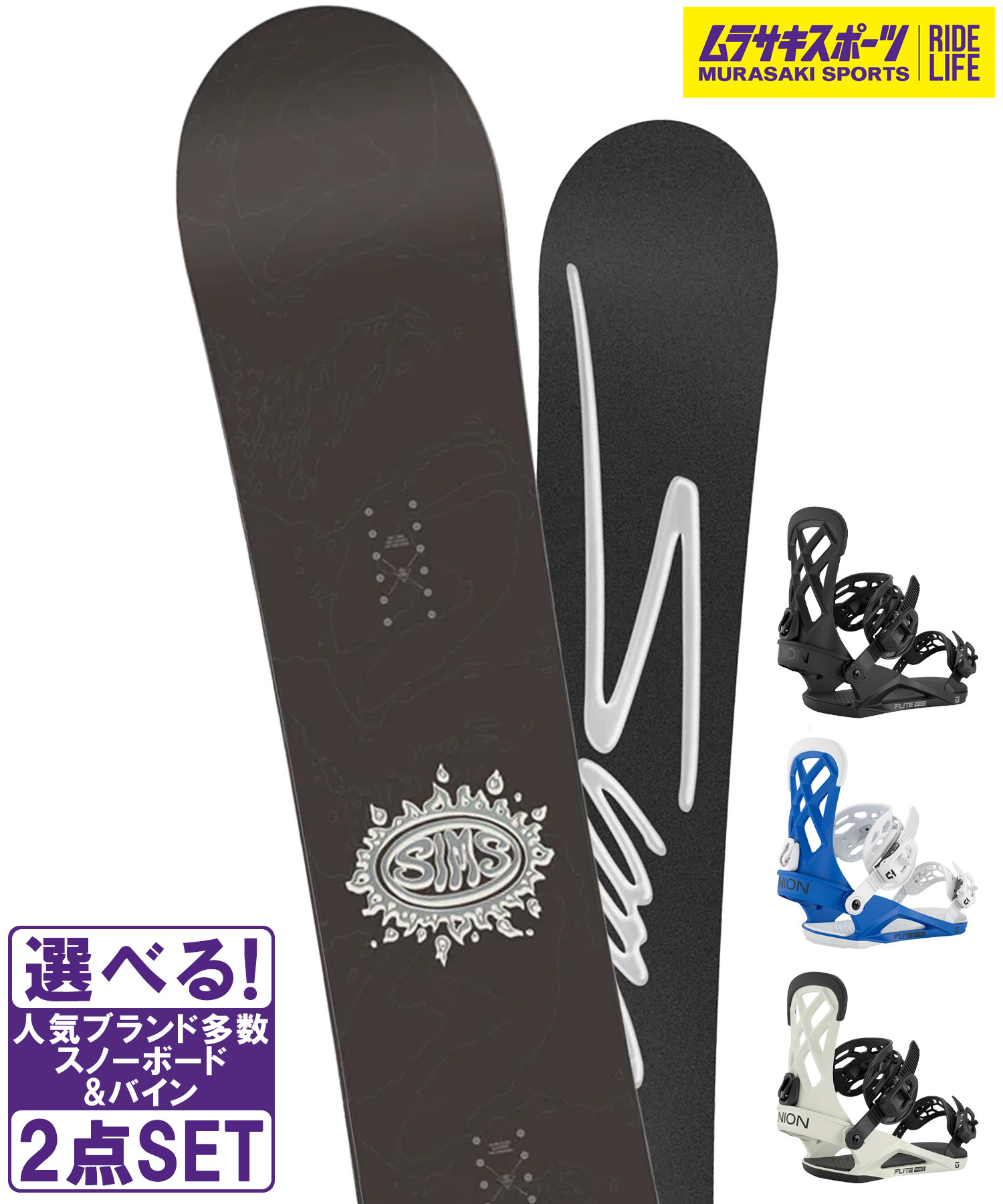 スノボセット SIMS シムス BOWL SQUAD BLACK UNION ユニオン FLITE PRO 25-26モデル ムラサキスポーツ