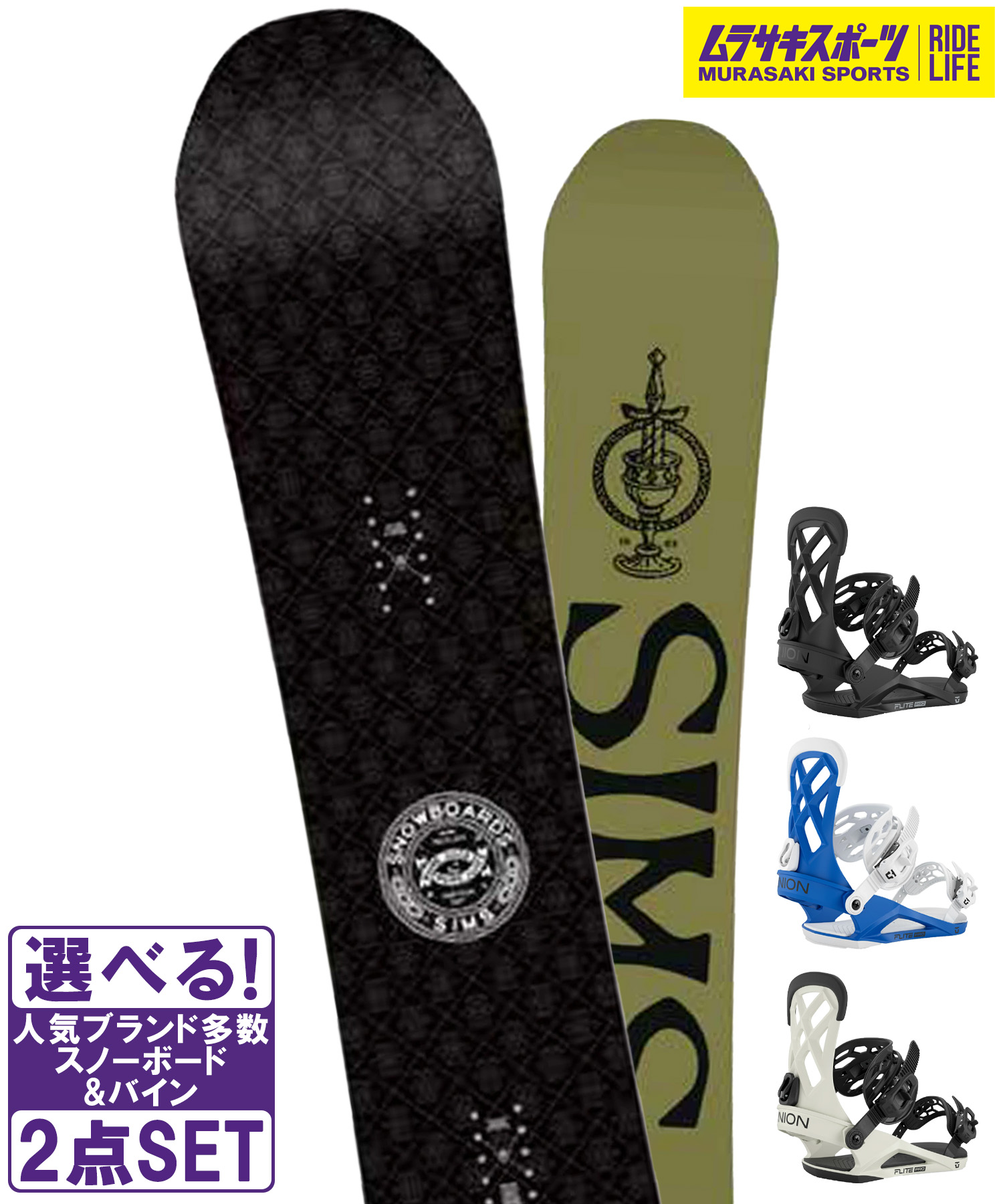 スノボセット SIMS シムス JOKER BLACK UNION ユニオン FLITE PRO 25-26モデル ムラサキスポーツ