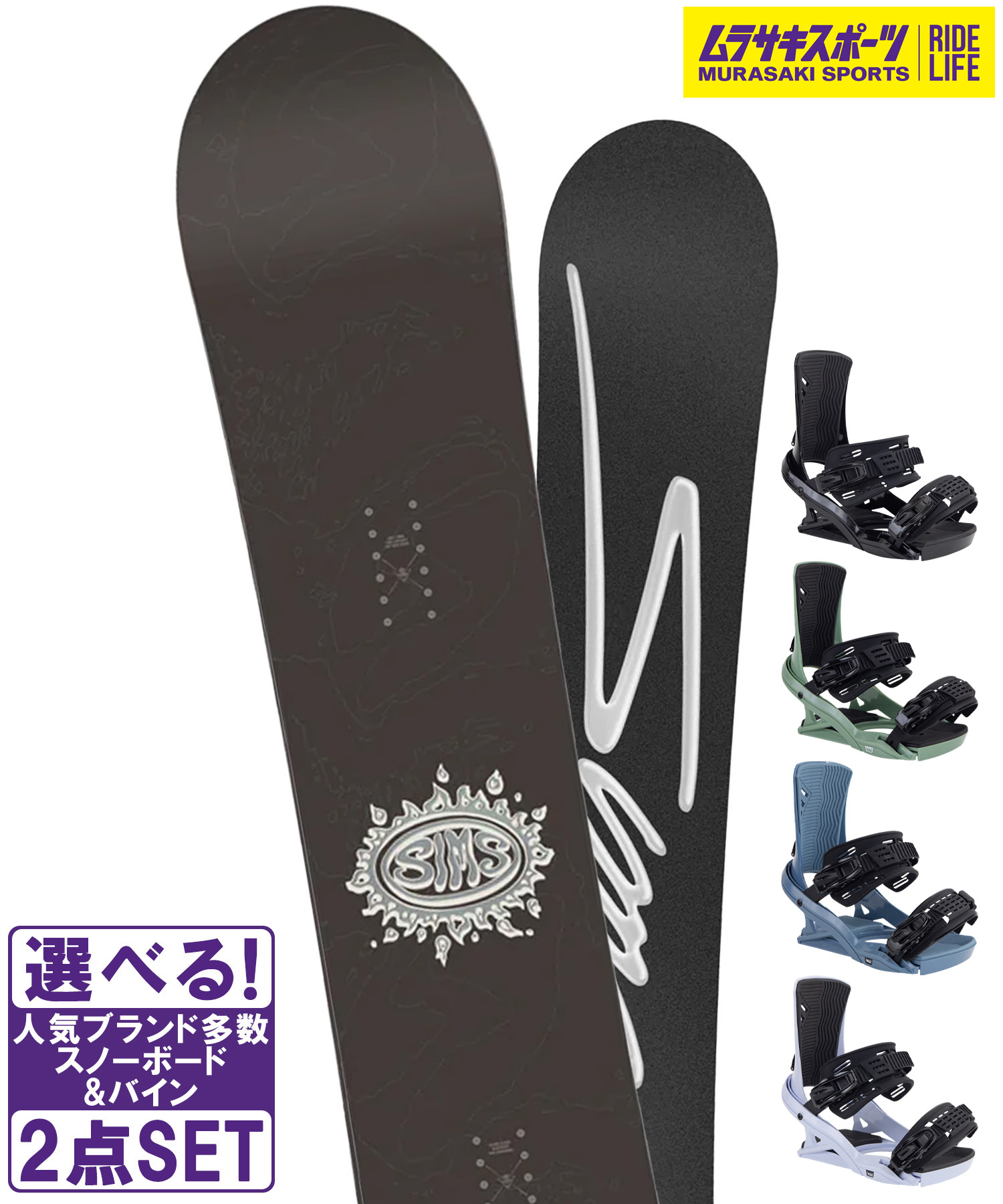 スノボセット SIMS シムス BOWL SQUAD BLACK HEAD ヘッド FX MU 25-26モデル ムラサキスポーツ