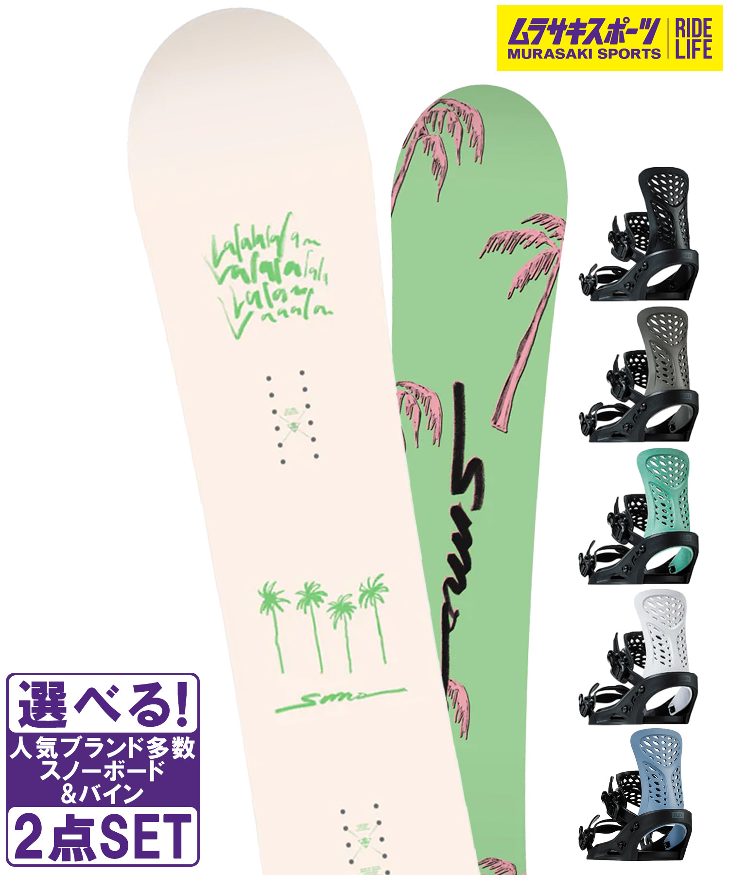 スノボセット SIMS シムス THE SALT PINK FLUX フラックス PR 25-26モデル ムラサキスポーツ