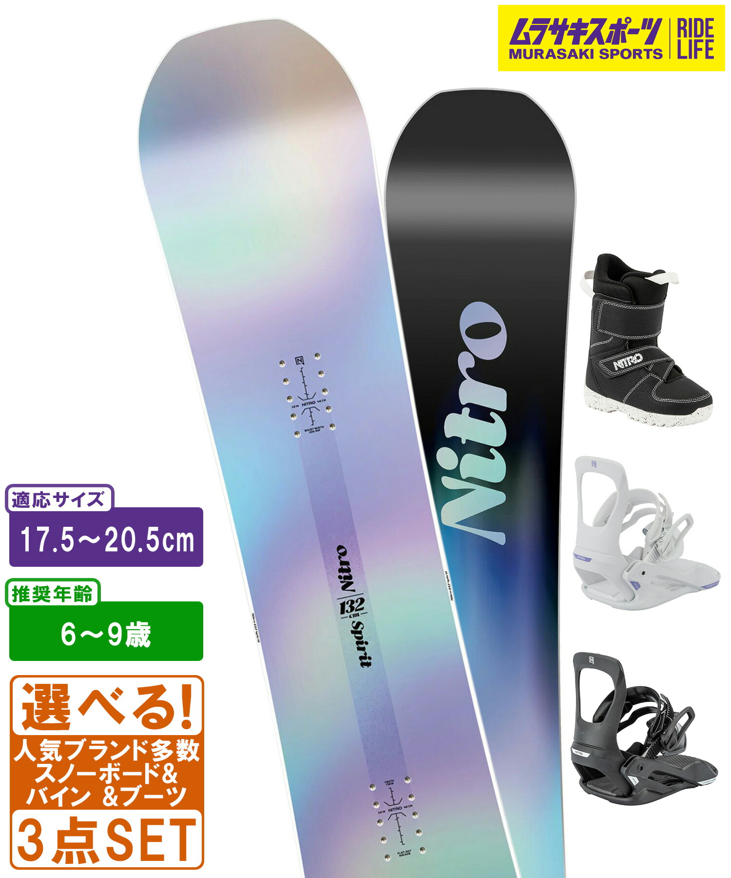 スノボ3点セット キッズ NITRO ナイトロ SPIRIT 推奨年齢6～9歳 ムラサキスポーツ