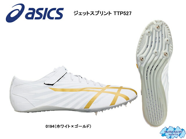 楽天市場 送料無料 スパイク アシックス Asics ジェットスプリント Ttp527 陸上スパイク ムラカミスポーツ