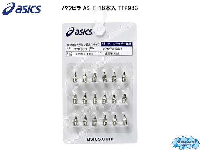 国内在庫 アシックス asics パウピラAS-F TTP983 陸上スパイクピン オールウェザー専用