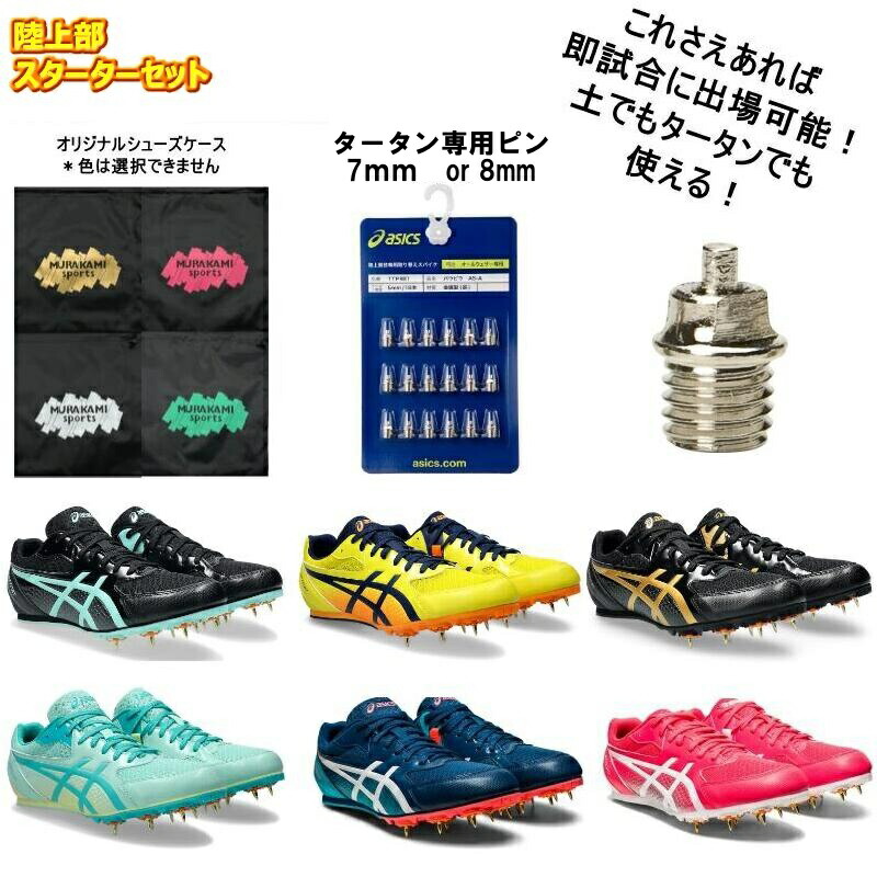 新品未使用】陸上競技シューズスパイク アシックス 27.0cmピン、専用袋
