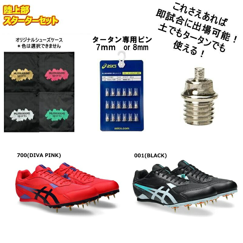 スパイクピン シューズケース セット アシックス エフォート 14 陸上スパイク 初心者 asics EFFORT 1093A264 新入生 中学生 陸上部 ユニセックス 男女兼用 トラック全般 土 オールウェザー 兼用 短距離 長距離 跳躍　【送料無料】 レッド　ブルー　ブラック