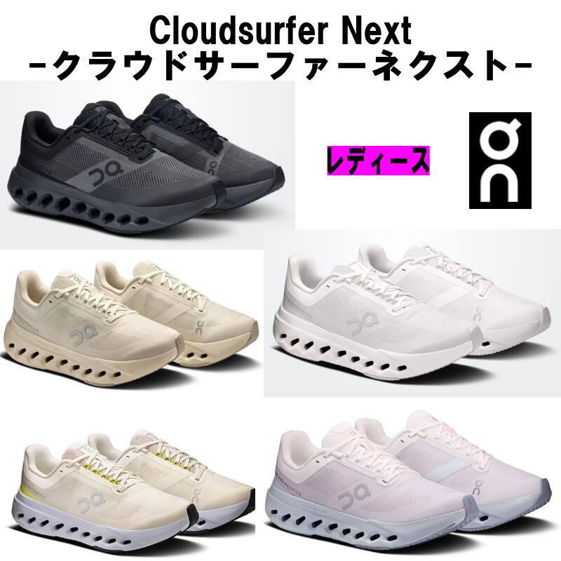 【貨物輸送無料】【商いもの映像有】ｵﾝ On ﾚﾃﾞｨｰｽ Cloudsurfer Next ｸﾗｳﾄﾞｻｰﾌｧｰﾈｸｽﾄ 3WE30050106(Black/Eclipse) 3WE30054292(Dew/Dew) 3WE30051200(White/White) 3WE30052050(Ivory/Nimbus) 3WE30054721(Peony/Heather)長距離 短距離 ｼｭｰｽﾞ