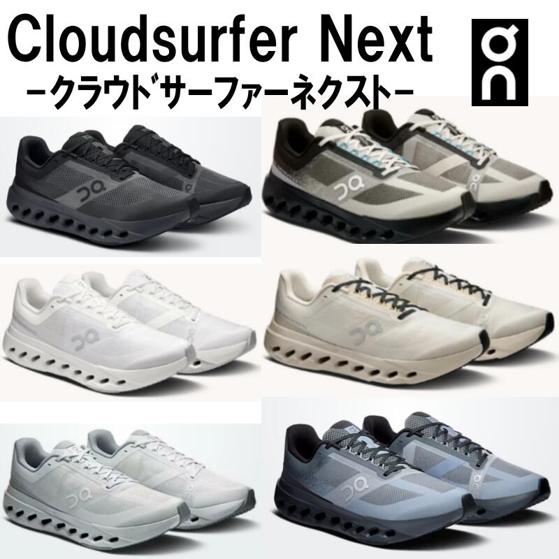 【貨物輸送無料】【商いもの映像有】ｵﾝ On ｼｭｰｽﾞ Cloudsurfer Next ｸﾗｳﾄﾞｻｰﾌｧｰﾈｸｽﾄ 3ME30020106(Black/Eclipse)  3ME30513714(Black/Dew) 3ME30021200 3ME30022906(Ivory/Silver) 3ME30021067(Glacier/Glacier) 3ME30024720(Stone/Marsh)長距離 短距離