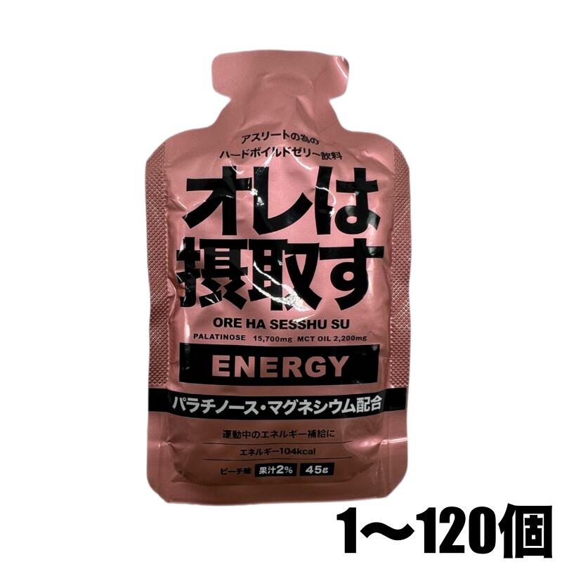オレは摂取することすT合切袋詰め直すジェル 活動力 1個～120個 オレは摂取することす  運動選手の為のハードボイルドジェリー水もの 桃味 104キロカロリー マラソン トレイル駈けっくら エネルギージェル MCT油絵の具 パラチノース マルトデキストリン マグネシウム組みあわせる