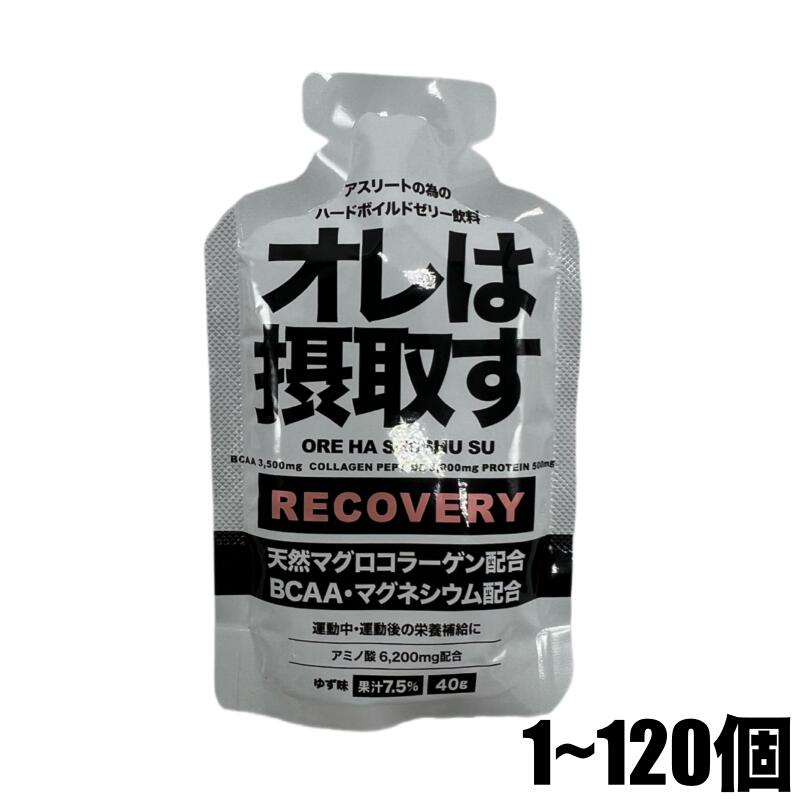 オレは摂取することすT合切袋付け足しジェル リカバリー オレは摂取することす  運動選手の為のハードボイルドジェリィ飲み料 ゆず味 104キロカロリー マラソン トレイル駈けっくら エネルギージェル TC3000（生まれながら謂われ因縁まぐろコラーゲンペプチド） BCAA 3500瓱 ホエイペプチド 500瓱 V.B6 マグネシウム