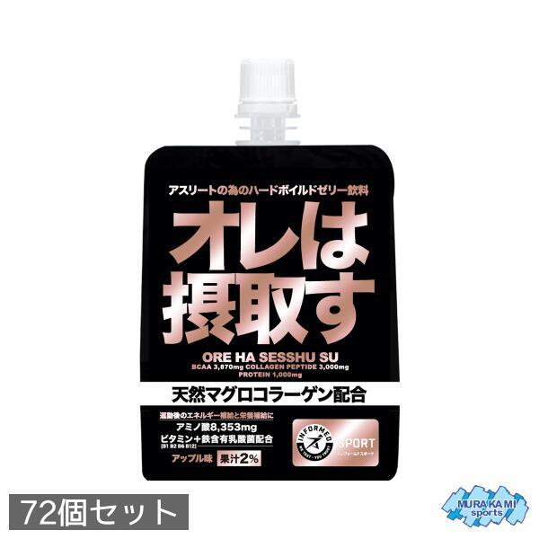 オレは摂取す 72個  アスリートの為のハードボイルドゼリー飲料 アップル味 [疲労回復系成分・運動後のエネルギー補給と栄養補給・天然マグロコラーゲン配合・サプリメント・コラーゲン・アミノ酸・BCAA・クエン酸・マルトデキストリン・パラチノース・ビタミン・俺は摂取す]