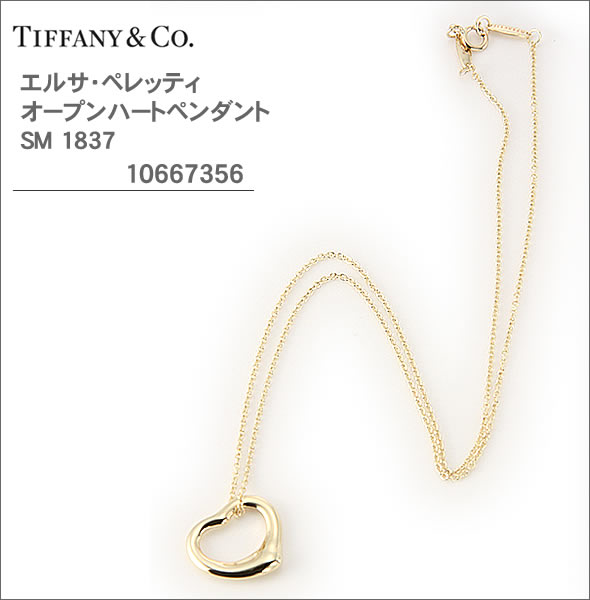ティファニー エルサ・ペレッティ オープンハートペンダント 並行輸入品SM 1837 ネックレス　プレゼントTiffany ギフト プレゼント クリスマス 誕生日 記念日 贈り物 人気 おしゃれ ペア 祝い セール 結婚式 メンズ レディース｜村田時計店店