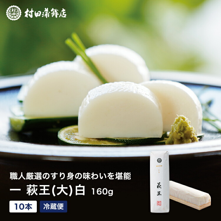 2025 ギフト かまぼこ 【一いち 萩王(大)　10本入】初節句 内祝い お祝い お返し 蒲鉾 母の日 父の日 お中元 お歳暮 おつまみ 惣菜ギフト 2025 さつま揚げ