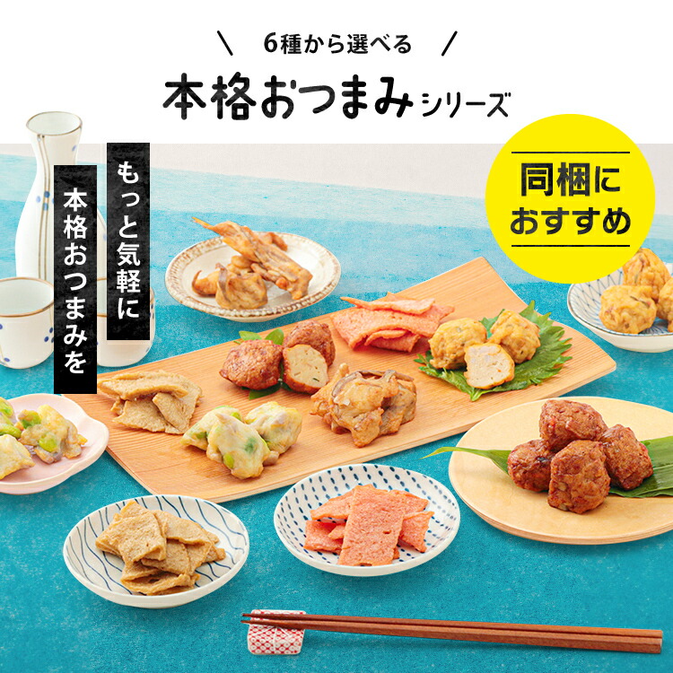 同梱で送料無料 2025 村田蒲鉾【6種から選べる 本格 おつまみシリーズ