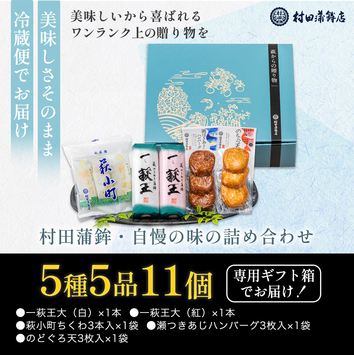 村田蒲鉾【萩からの贈り物 浅葱(あさぎ)】かまぼこ 送料無料 村田蒲鉾【萩からの贈り物 浅葱(あさぎ)】かまぼこ 送料無料