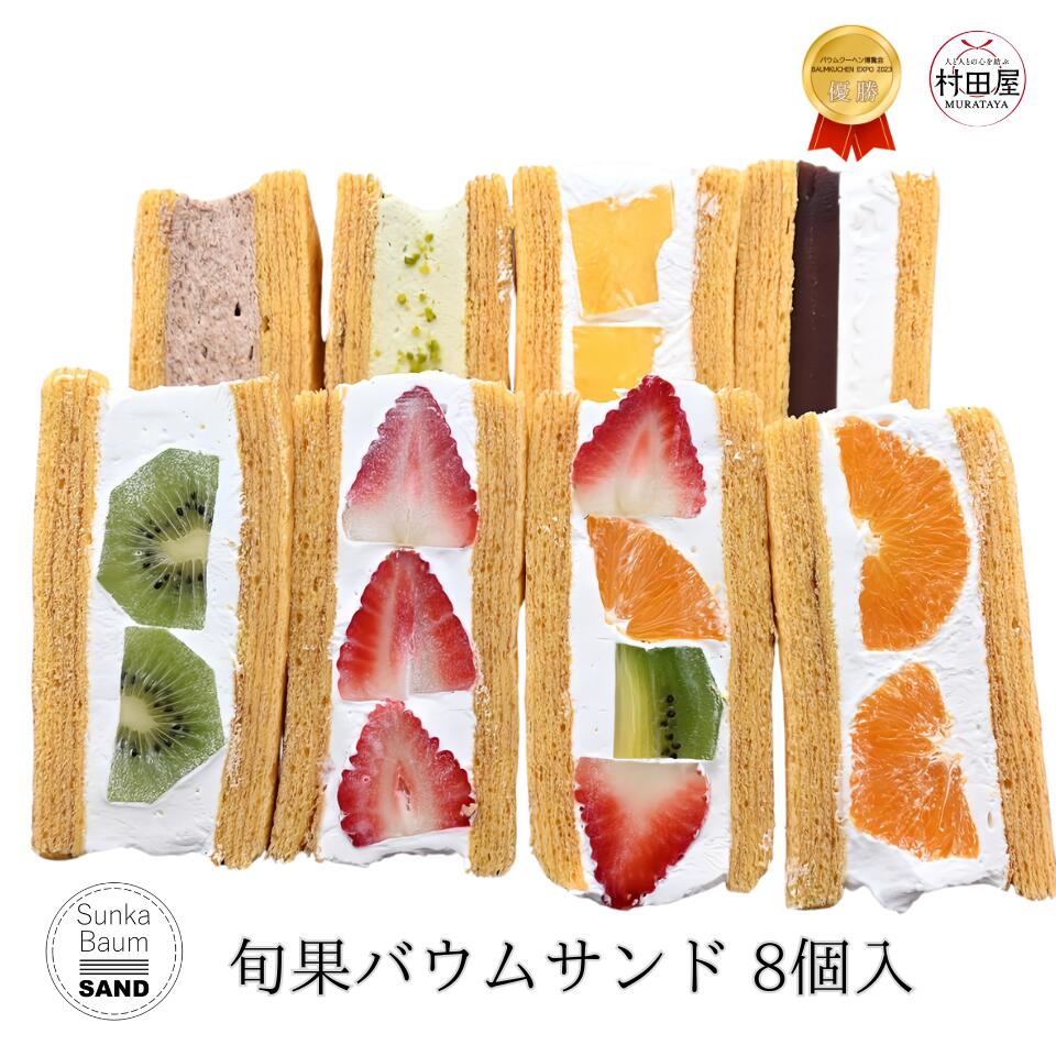 【TVで大絶賛】 旬果バウムサンド バウムクーヘン いちご キウイ オレンジ パイン あんチーズ チョコクリーム ピスタチオ 村田屋 個包装 バームクーヘン フルーツサンド 萌え断 ギフト 母の日 父の日 お取り寄せ 送料無料 -旬果バウムサンド 8個入-