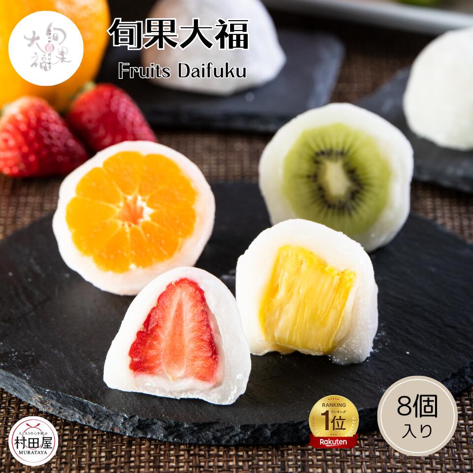 楽天市場】【楽天ランキング1位受賞】 旬果大福 10個入 フルーツ大福