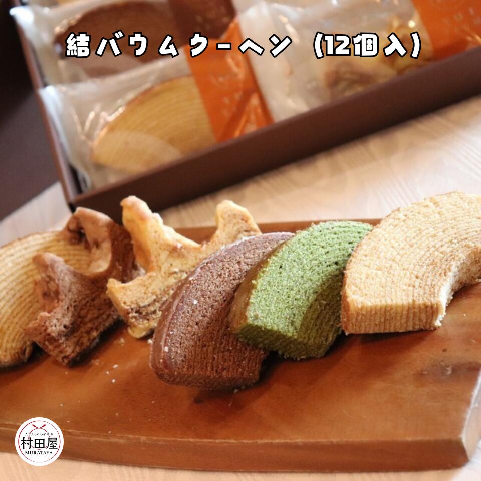 Amazon.co.jp: 結バウムクーヘン 18個入 村田屋 バウムクーヘン
