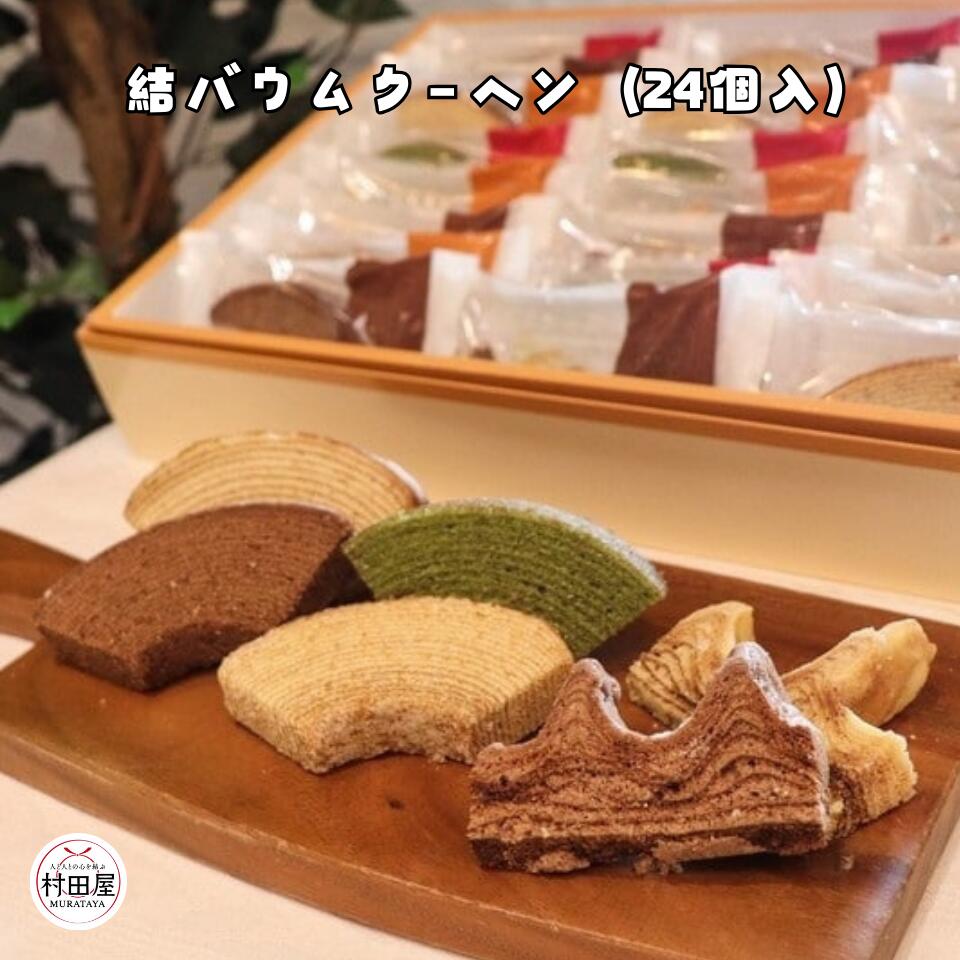 *結バウムクーヘン（24個入） バウムクーヘン プレーン チーズ 抹茶 チョコ ガトーショコラ バームクーヘン カット ソフト ハード 村田屋 ギフト プレゼント 手土産 個包装 母の日 父の日 お取り寄せ 送料無料 -結バウムクーヘン（24個入）- 6,858円