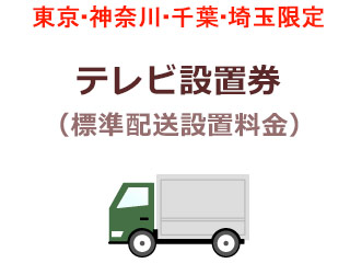 東京・神奈川・千葉・埼玉のみ設置可能 【東京・神奈川・千葉・埼玉限定】テレビ出張設置料金(標準配送設置料金)【テレビを同時購入の場合のみ】 4,675円