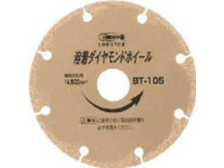 溶着ダイヤモンドホイール BT305 ロブテックス 【LOBSTER/エビ印】 305mm/ LOBTEX/