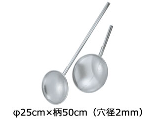 神子島製作所 18-8 パンチング 網ヒシャク φ25cm×柄50cm(穴径2mm)