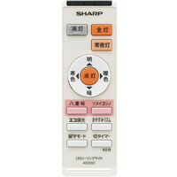 SHARP/シャープ　LEDシーリングライト用　リモコン　[2866380012]