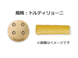 シェフインカーザ用ダイス トルティリョーニ 10mm