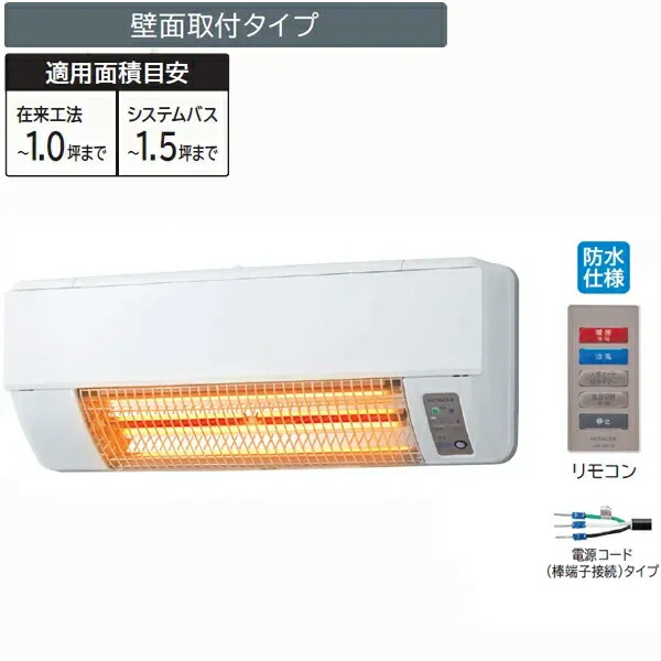 【台数押さえる！ご買いもとめるはお手っとり早いに！】 HITACHI/日立 【オススメ】風呂場暖房装置専用機 ゆとらいふ ふろぽか HBD-500S 【壁面滑りだし手合い】雨合羽遣りくち