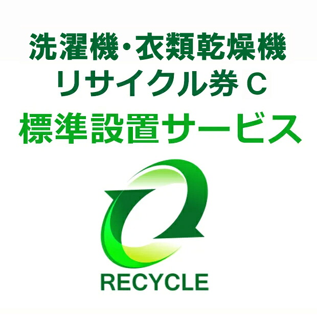 洗濯機・衣類乾燥機(区分なし) リサイクル券C|ムラウチ